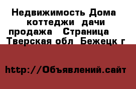 Недвижимость Дома, коттеджи, дачи продажа - Страница 2 . Тверская обл.,Бежецк г.